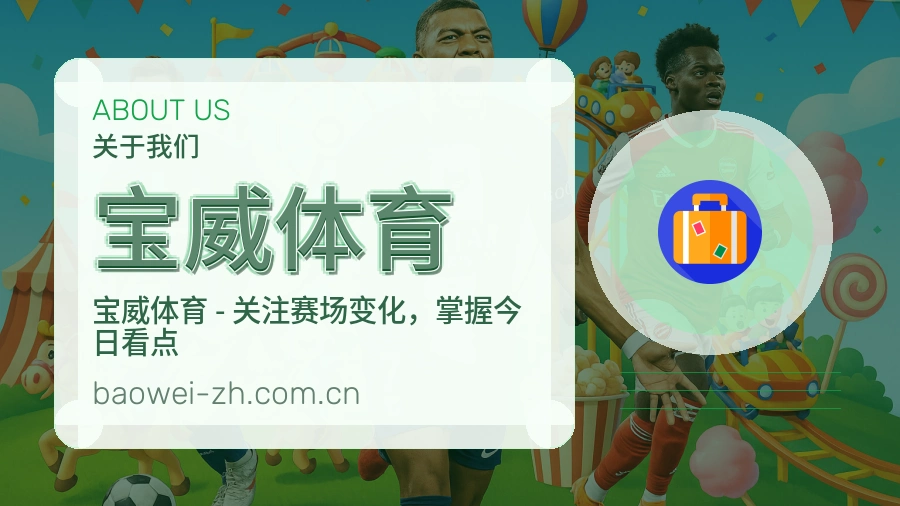 关于 宝威体育 综合体育品牌