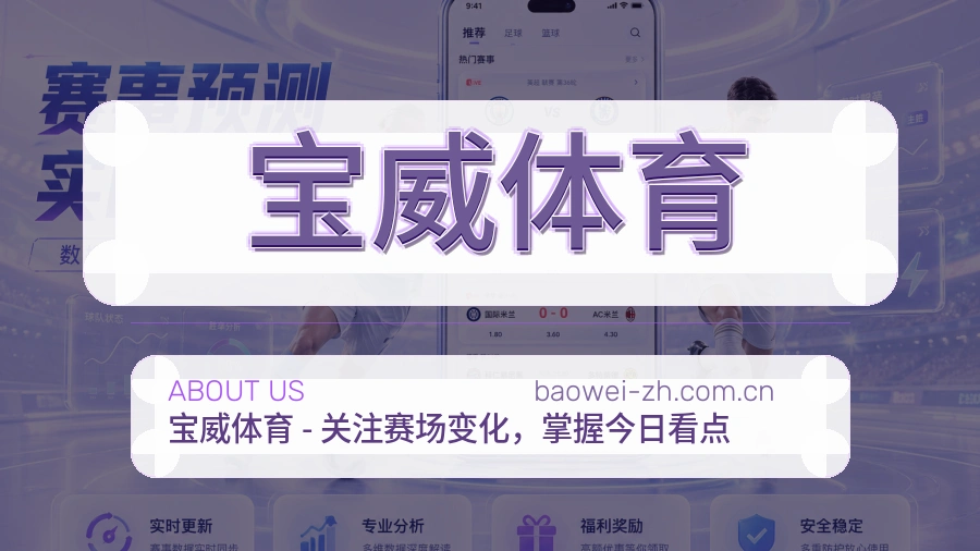 关于宝威体育
