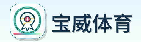宝威体育 Logo